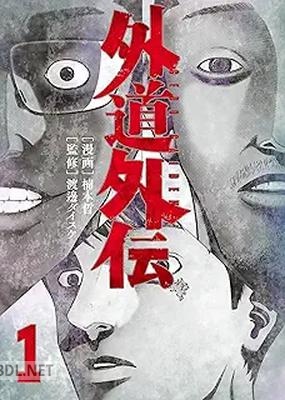 [渡邊ダイスケ×楠本哲] 外道外伝 第01巻