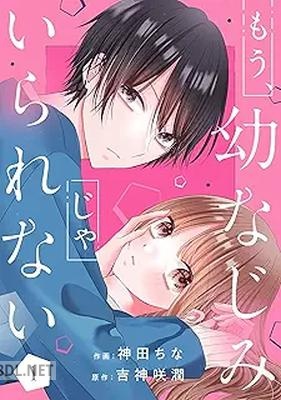 [神田ちな×吉神咲潤] もう、幼なじみじゃいられない 第01巻