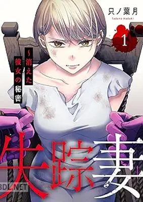 [只ノ葉月] 失踪妻～消えた彼女の秘密 第01巻