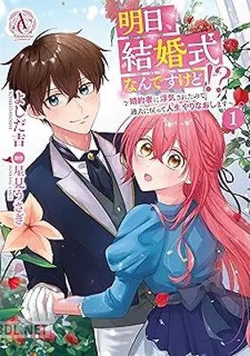 [よしだ吉×星見うさぎ×三湊かおり] 明日、結婚式なんですけど！？ 第01巻