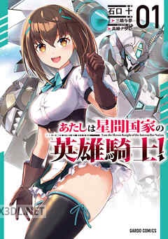 [石口十×三嶋与夢×高峰ナダレ] あたしは星間国家の英雄騎士！ 第01-04巻