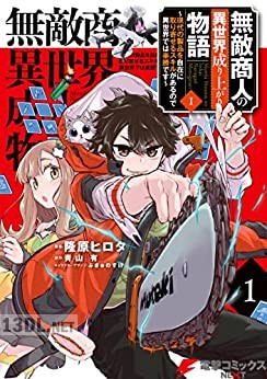 [隆原ヒロタ×青山有] 無敵商人の異世界成り上がり物語 第01-07巻
