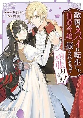 [Revan×忽閃] 敵国のスパイに転生した伯爵令嬢、振られるために頑張ります！