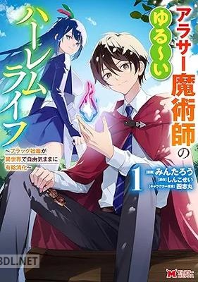 [みんたろう×しんこせい] アラサー魔術師のゆる 第01巻