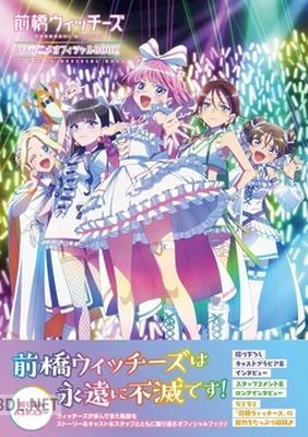 前橋ウィッチーズ ＴＶアニメオフィシャルＢＯＯＫ