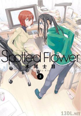 [木尾士目] Spotted Flower 第01-08巻