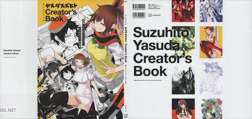 [ヤスダスズヒト] 絵と言葉の記録 ヤスダスズヒト Creator’s Book 漫画・イラストレーション・インタビュー・対談集