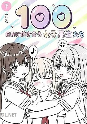 [にる] 100日後に付き合う女子高生たち 全02巻