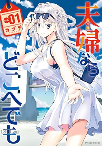 [カヅチ] 夫婦ならどこへでも 全03巻