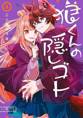 [二ツ野なつ汰] 狼くんの隠しゴト 第01-03巻