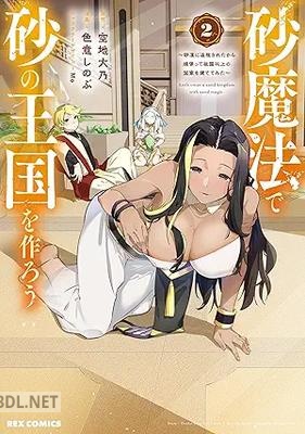 [空地大乃×色意しのぶ×Mo] 砂魔法で砂の王国を作ろう 第01-02巻