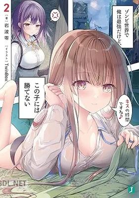 [岩波零] ゾンビ世界で俺は最強だけど、この子には勝てない 第01-02巻