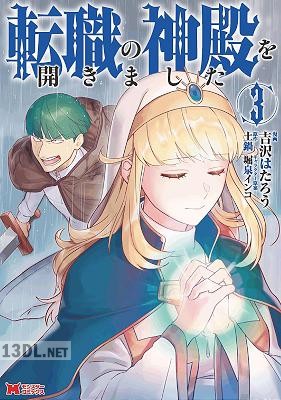 [吉沢はたろう×土鍋] 転職の神殿を開きました 全05巻