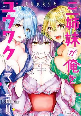 [長谷良えりあ] 三姉妹が俺をユウワクしてくる！！ 全04巻