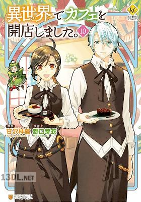 [甘沢林檎×野口芽衣] 異世界でカフェを開店しました。 第01-16巻