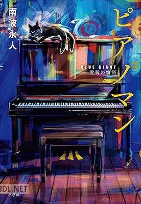 [南波永人] ピアノマン 『BLUE GIANT』雪祈の物語
