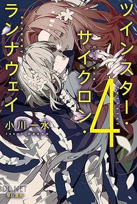 [小川一水] ツインスター・サイクロン・ランナウェイ 第01-04巻