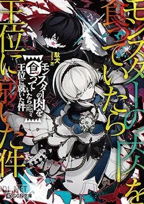 [駄犬×芝] モンスターの肉を食っていたら王位に就いた件 第01-04巻