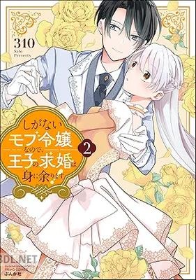 [310] しがないモブ令嬢なので、王子の求婚は身に余ります！ 第01-02巻