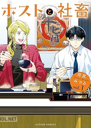 [河尻みつる] ホストと社畜 第01巻