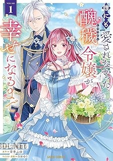 [空木おむ×青季ふゆ×白谷ゆう] 誰にも愛されなかった醜穢令嬢が幸せになるまで 第01-02巻