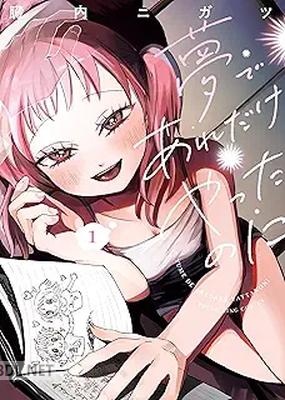 [臓内ニガツ] 夢であれだけやったのに 第01-02巻