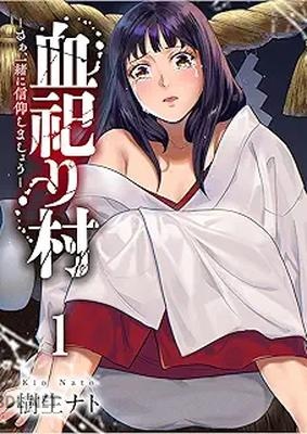 [樹生ナト] 血祀り村～さぁ、一緒に信仰しましょう～ 全02巻