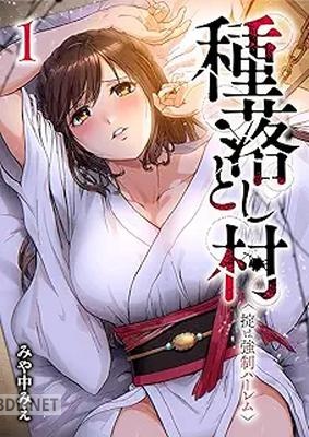 [みや中みえ] 種落とし村～掟は強制ハーレム～ 全02巻