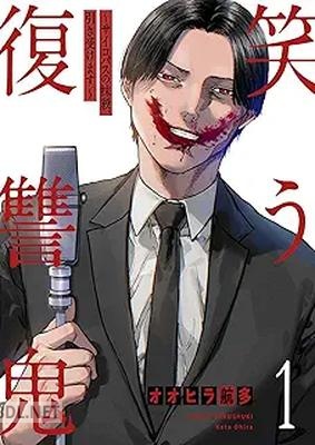 [オオヒラ航多] 笑う復讐鬼～サイコパスの抹殺、引き受けます～ 全02巻