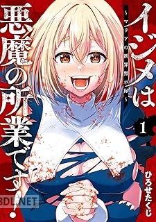 [ひろせたくじ] イジメは悪魔の所業です！～マリアの断罪黙示録～ 第01-02巻