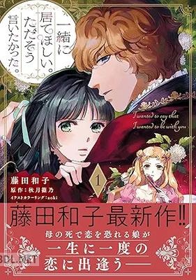 [藤田和子×秋月篠乃] 一緒に居てほしい。ただそう言いたかった。 第01巻