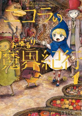 [宮永麻也] ニコラのおゆるり魔界紀行 全04巻