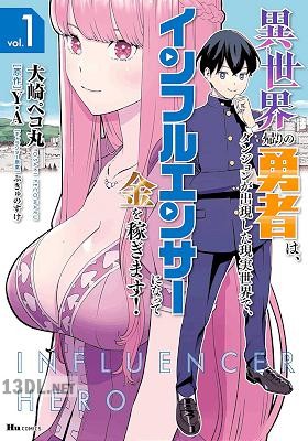 [Y.A×大崎ペコ丸] 異世界帰りの勇者は、ダンジョンが出現した現実世界で、インフルエンサーになって金を稼ぎます！ 第01-06巻