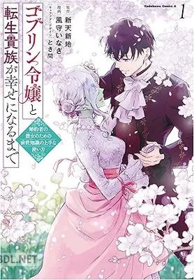 [風守いなぎ×新天新地×とき間] ゴブリン令嬢と転生貴族が幸せになるまで 第01巻