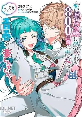 [旭タツミ×ゆいレギナ] ど底辺令嬢に憑依した800年前の悪女はひっそり青春を楽しんでいる。 第01巻