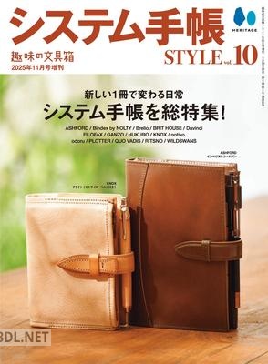 システム手帳STYLE Vol.10