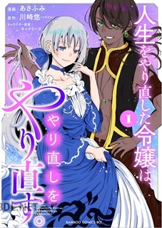 [あさふみ×川崎悠] 人生をやり直した令嬢は、やり直しをやり直す。 第01-02巻