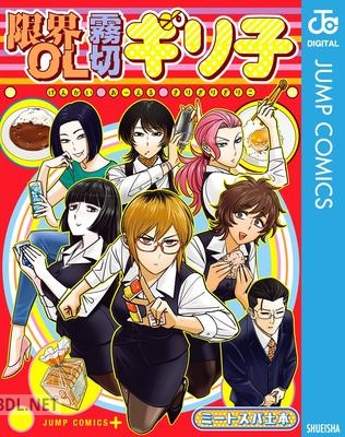 [ミートスパ土本] 限界OL霧切ギリ子