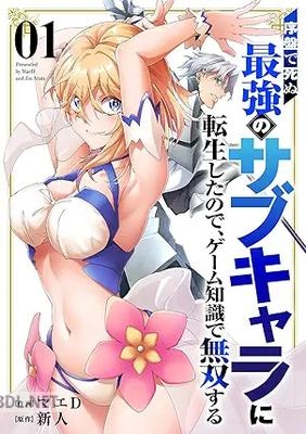 [マエD×新人] 序盤で死ぬ最強のサブキャラに転生したので、ゲーム知識で無双する 第01-02巻