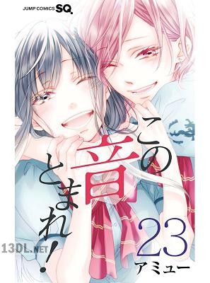 [アミュー] この音とまれ！ 第01-33巻