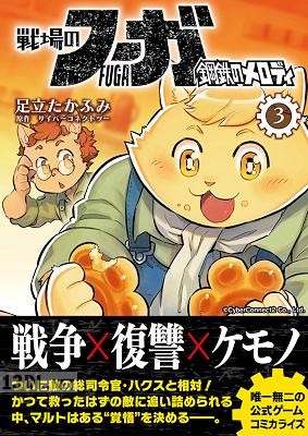 [足立たかふみ] 戦場のフーガ 鋼鉄のメロディ 第01-12巻