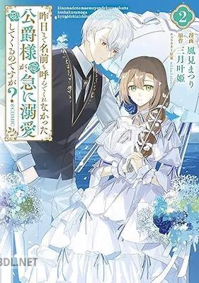 [風見まつり×三月叶姫] 昨日まで名前も呼んでくれなかった公爵様が、急に溺愛してくるのですが？ 第01-02巻