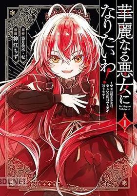 [葉月秋水×転×神江ちず] 華麗なる悪女になりたいわ！ 第01巻
