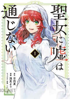 [浅見よう×日向夏×しんいし智歩] 聖女に嘘は通じない 第01-05巻