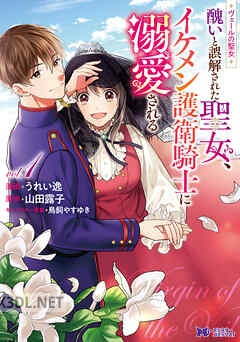 [うれい逸×山田露子] ヴェールの聖女 第01-04巻