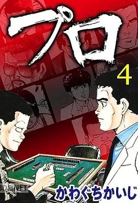 [かわぐちかいじ] プロ 全04巻
