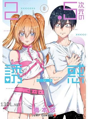 [橋本悠] 2.5次元の誘惑 第01-24巻 +セミカラー版