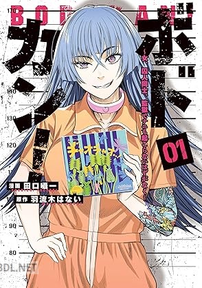 [田口囁一×羽流木はない] ボドカン！～女、囚人同士、監獄でナニも起こらないはずがなく～ 全03巻