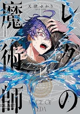 [天津ゆかり] レダの魔術師 第01-02巻