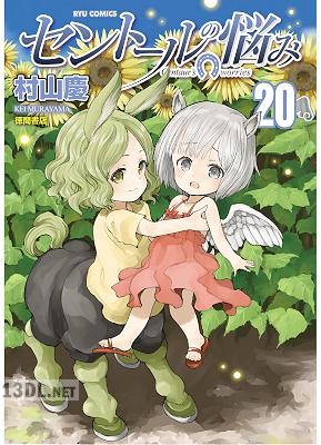 [村山慶] セントールの悩み 第01-26巻